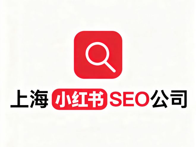 上海小红书SEO公司哪家好？2025年最新实力与口碑评测