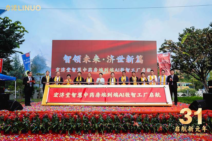 宏济堂智慧中药房端到端AI数智工厂启航